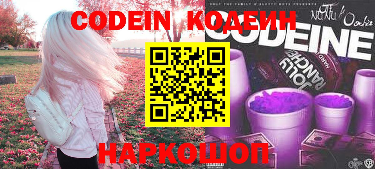 Кодеин напиток Lean (лин)  Вход с VPN  Ипатово 